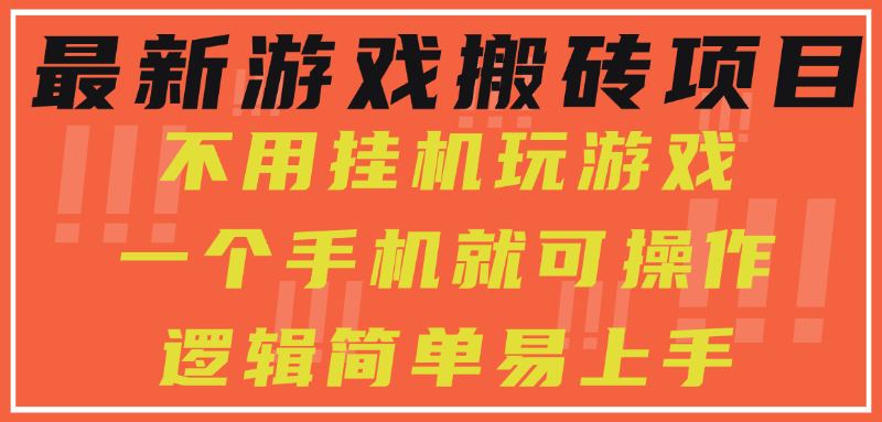 最新游戏搬砖项目，小白纯手机可操作，不用挂机玩游戏，日入300+-资源V站