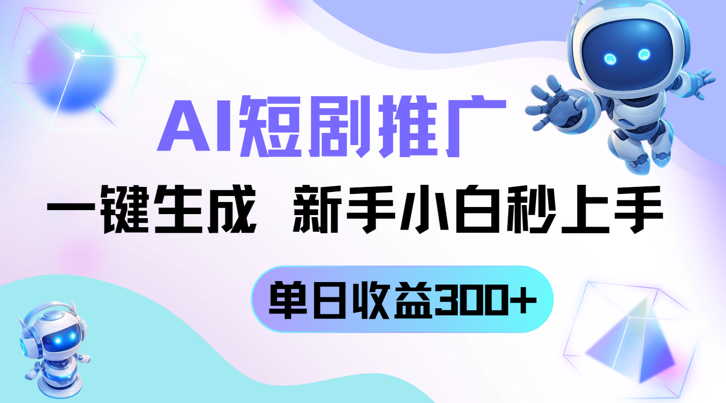 短剧推广新玩法，AI一键生成，新手小白秒上手，单日收益300+-资源V站