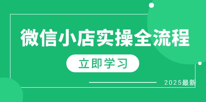 微信小店实操全流程，专属达人佣金、1688一件代发、商品预售、选品技巧等-资源V站