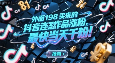 外面198买来的抖音连怼作品涨粉，最快当天千粉-资源V站