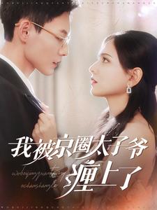 14574-我被京圈太子爷缠上了（98集）冯铭潮＆陈露茜