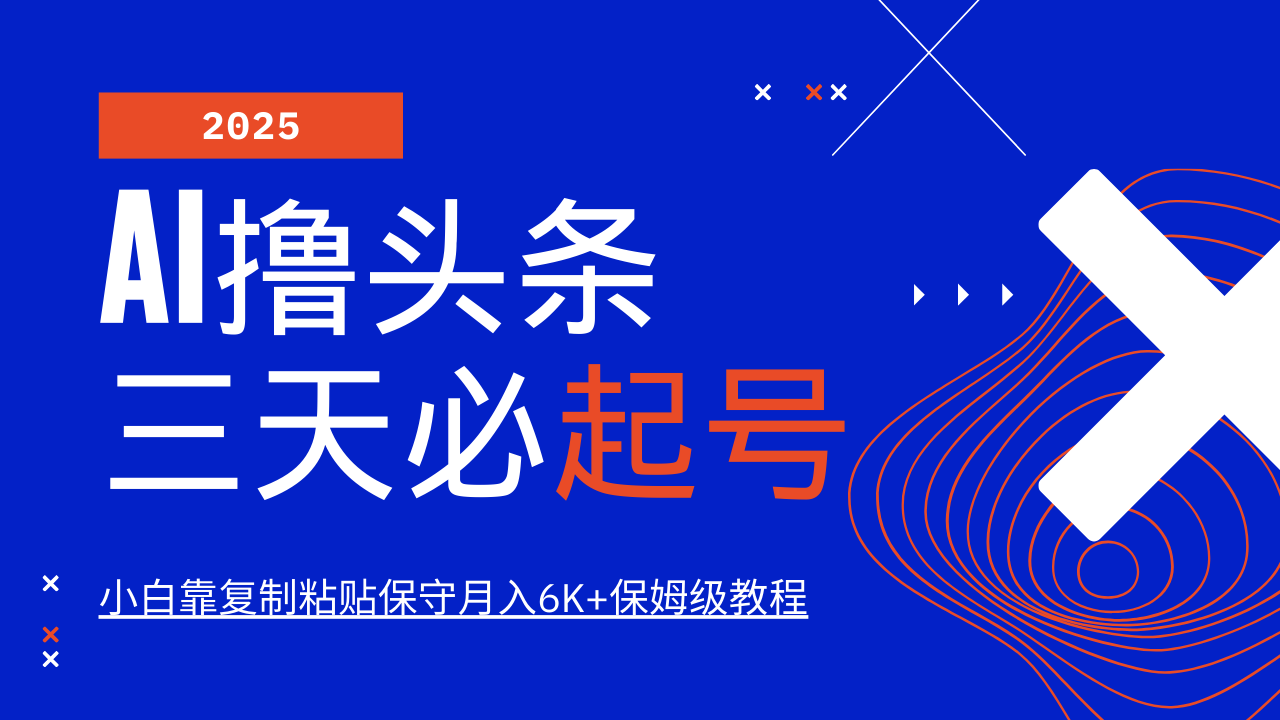 AI撸头条三天必起号，纯原创情感故事，每天搬砖10分钟，小白靠复制粘贴保守月入6K+-资源V站