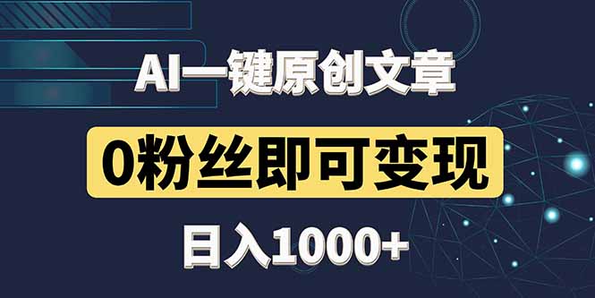 最新AI一键头条原创文章，3分钟一条，0粉丝即可变现，日入1000+-资源V站
