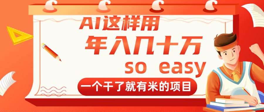 AI这样用，年入几十万，一个干了就有米的项目-资源V站