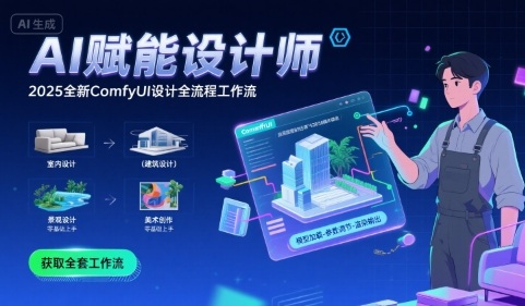 AI赋能设计师， 2025全新comfyui设计全流程工作流 ，室内-建筑-景观-美术，零基础直接上手-资源V站
