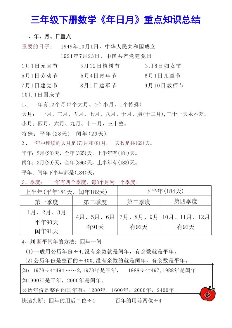 【《年日月》重点知识总结】三下数学-资源V站
