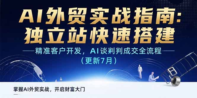 AI+外贸实战指南：独立站快速搭建,精准客户开发,AI谈判成交全流程(更新…-资源V站