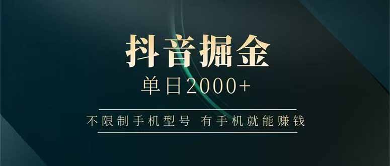 抖音掘金单日2000+，不限制手机型号，有手机就能赚钱-资源V站