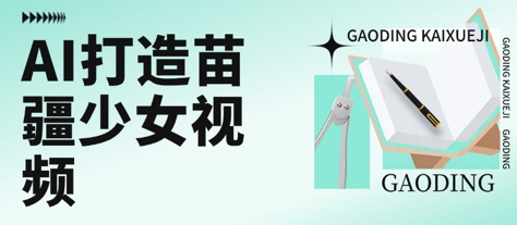 用AI打造苗疆少女视频，单日变现多张，高质量作品引爆流量-资源V站