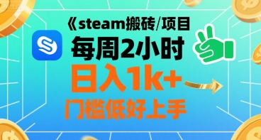 steam搬砖项目每周2小时日入1k+收益核心玩法，手把手教你，门槛低好上手-资源V站