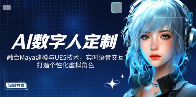 AI数字人定制，融合Maya建模与UE5技术，实时语音交互，打造个性化虚拟角色-资源V站