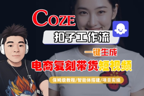 Coze扣子工作流一键生成电商复刻带货短视频，保姆级教程-智能体搭建-项目实操-资源V站