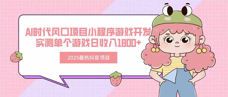 2025最热抖音项目 Ai时代风口项目小程序游戏开发 实测单个游戏日收入1800+-资源V站