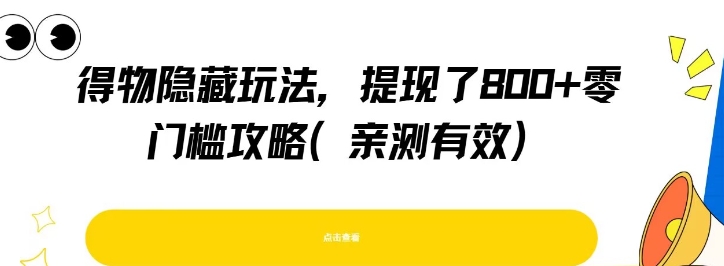 得物隐藏玩法，提现了8张+零门槛攻略，亲测有效-资源V站