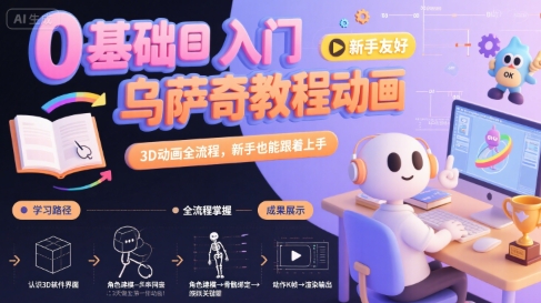 0基础入门乌萨奇教程动画，3D动画全流程，新手也能跟着上手-资源V站