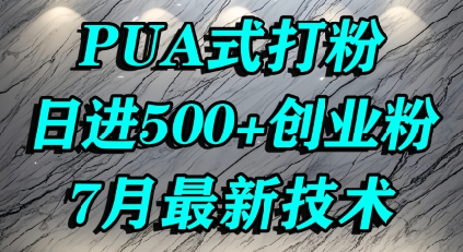 怎么打创业粉，PUA制造焦虑，单人日引500+精准流量-资源V站