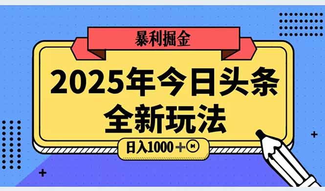 2025头条全新玩法，搬砖Al科技高级玩法，轻松日入三位数！-资源V站