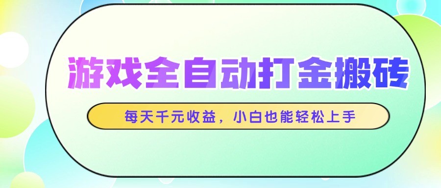 游戏全自动打金搬砖,每天千元收益,小白也能轻松上手-资源V站