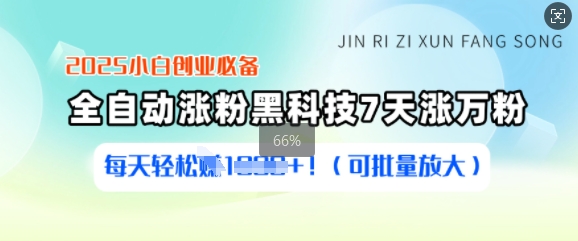 2025小白创业必备涨粉黑科技，7天涨万粉，每天轻松收益多张(可批量放大)-资源V站