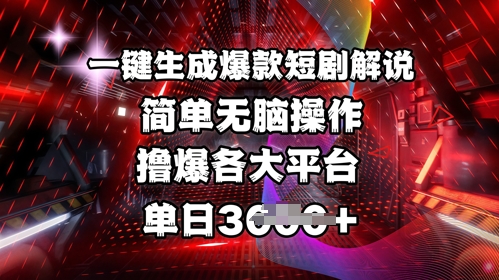 全网首发!一键生成爆款短剧解说，操作简单，撸爆各大平台，单日多张-资源V站