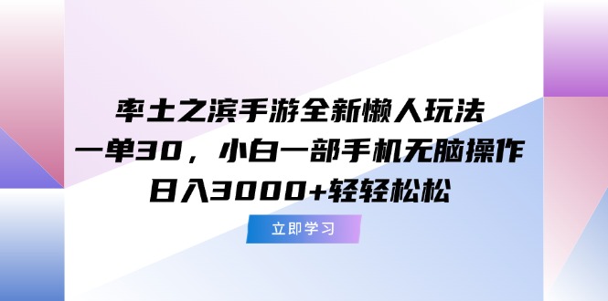率土之滨手游全新懒人玩法，一单30，小白一部手机无脑操作，日入3000+…-资源V站