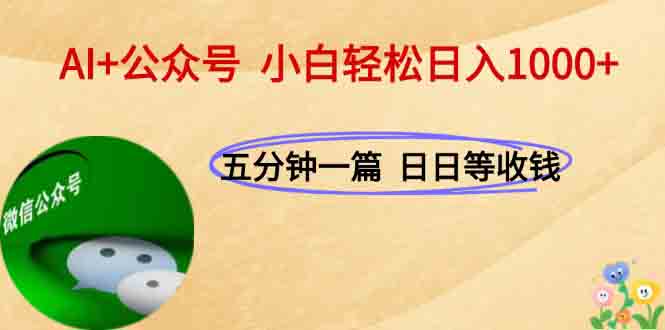 AI+公众号，每天十分钟，轻松日入1000+-资源V站