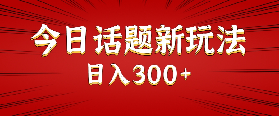 今日话题新玩法，几分钟可以制作一个，多种变现玩法日入300+-资源V站