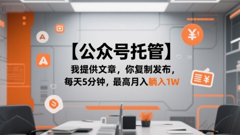 【公众号托管 】我提供文章，你复制发布，每天5分钟，最高月入躺入1W【揭秘】-资源V站