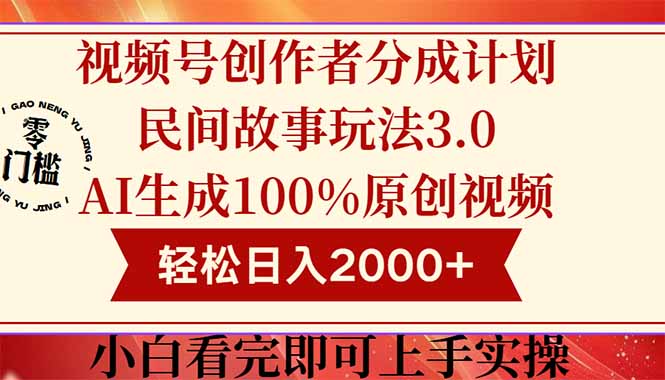 视频号创作者分成民间故事玩法3.0，100%原创视频高收益，轻松日入2000+-资源V站