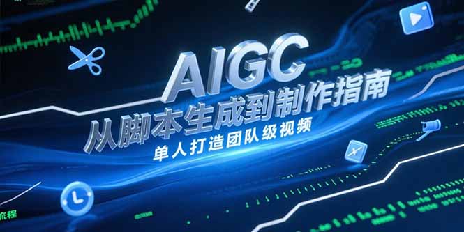 AIGC视频制作指南，从脚本生成到剪辑全流程，单人打造团队级视频-资源V站