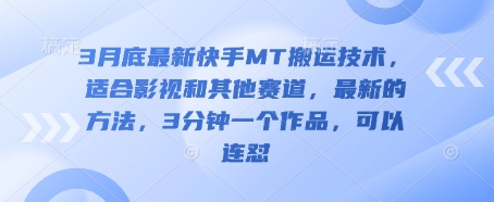 3月底最新快手MT搬运技术，适合影视和其他赛道，最新的方法，3分钟一个作品，可以连怼-资源V站