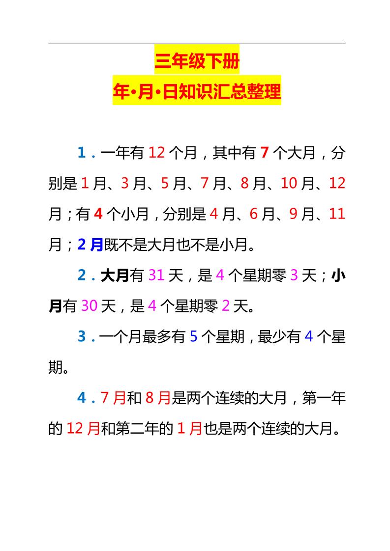 三下数学新版年月日单元知识整理-资源V站