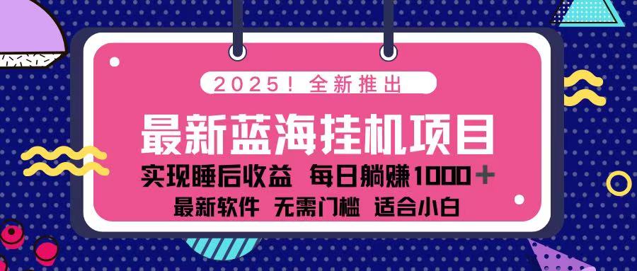 2025最新挂机躺赚项目 一台电脑轻松日入500-资源V站