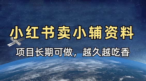 小学教辅资料在小红书这样卖，项目长期稳定收益，越久越吃香-资源V站