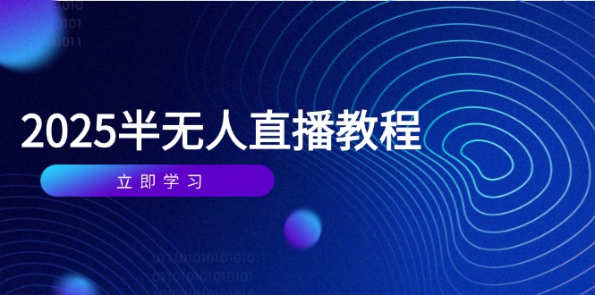 半无人直播课(2025/4月-资源V站