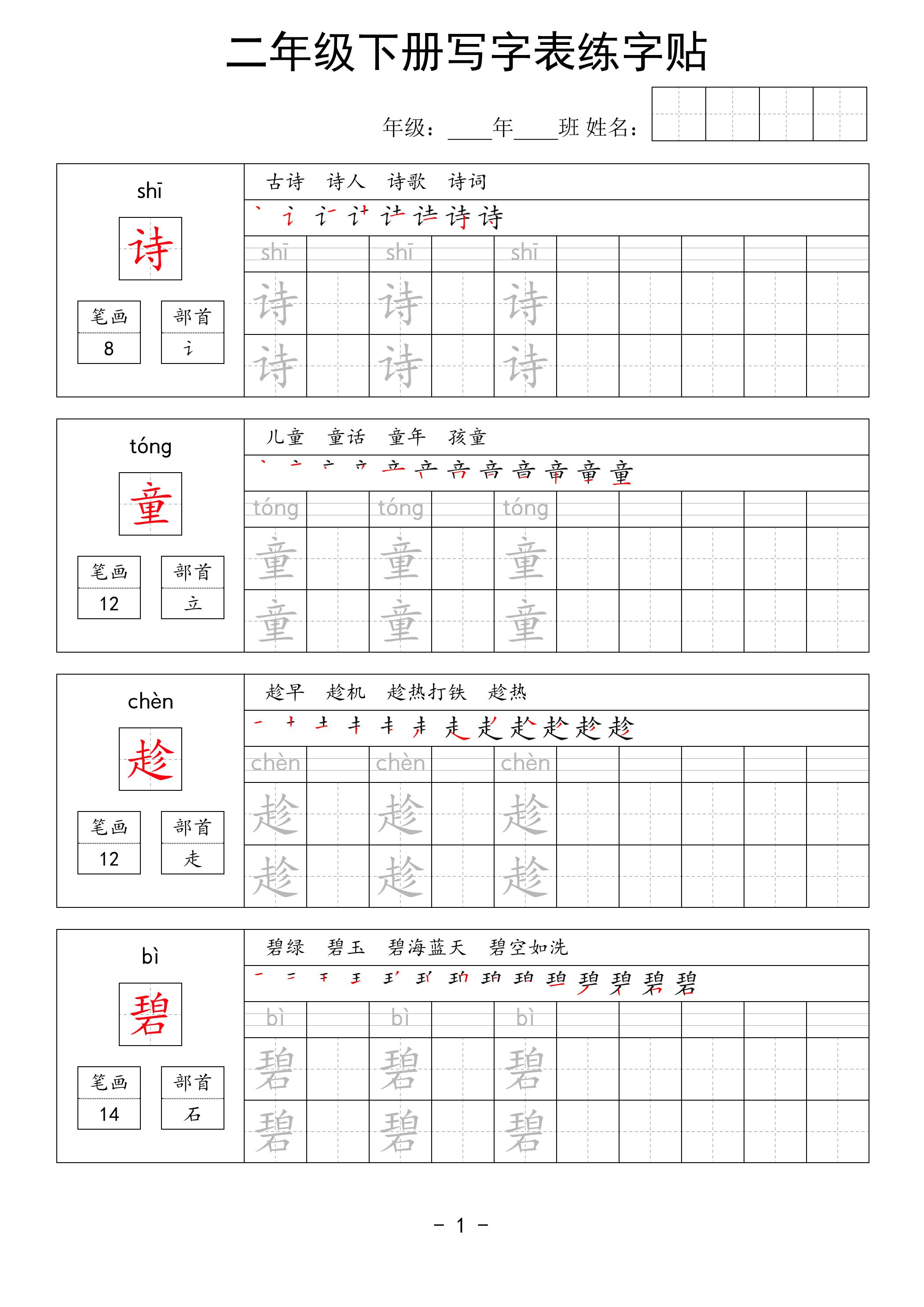 二年级语文下册写字表练字贴63页-资源V站