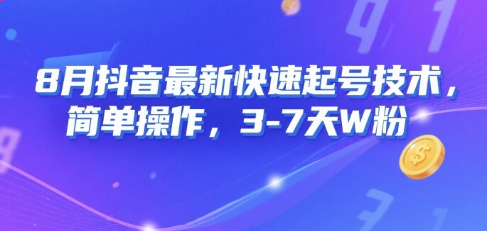 8月抖音最新快速起号技术，简单操作，3-7天1W粉-资源V站
