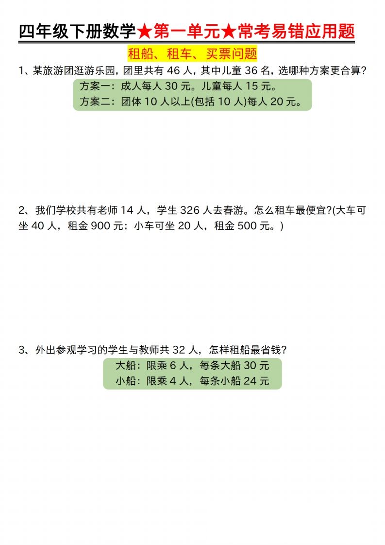 【应用题专项】四年级下册数学★第一单元★常考易错应用题空白-资源V站