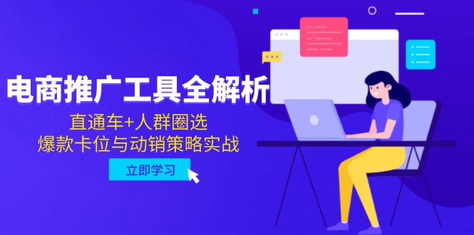 电商推广工具全解析，直通车+人群圈选，爆款卡位与动销策略实战-资源V站