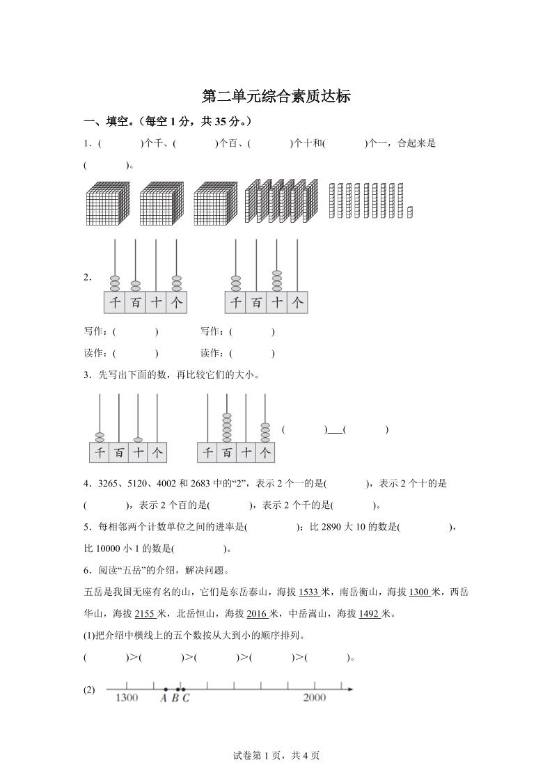 青岛63版数学二年级下册第二单元《万以内的认识》单元测试卷-小哥网