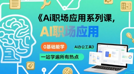 Ai职场应用系列课，0基础能学，一站学遍所有热点Ai办公工具-资源V站
