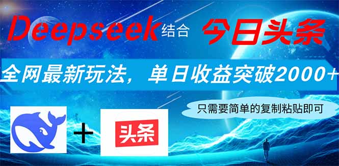 Deepseek结合今日头条，全网最新玩法，单日收益突破2000+，小白轻松上手-资源V站