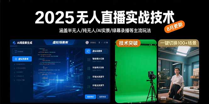2025无人直播实战技术-8月，涵盖半无人/纯无人/AI实景/绿幕录播等主流玩法-资源V站