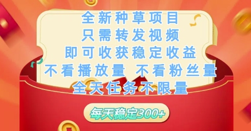 全新种草项目只需转发视频，即可收获稳定收益，不看播放量不看粉丝量，全天任务不限量，每天稳定3张【揭秘】-资源V站