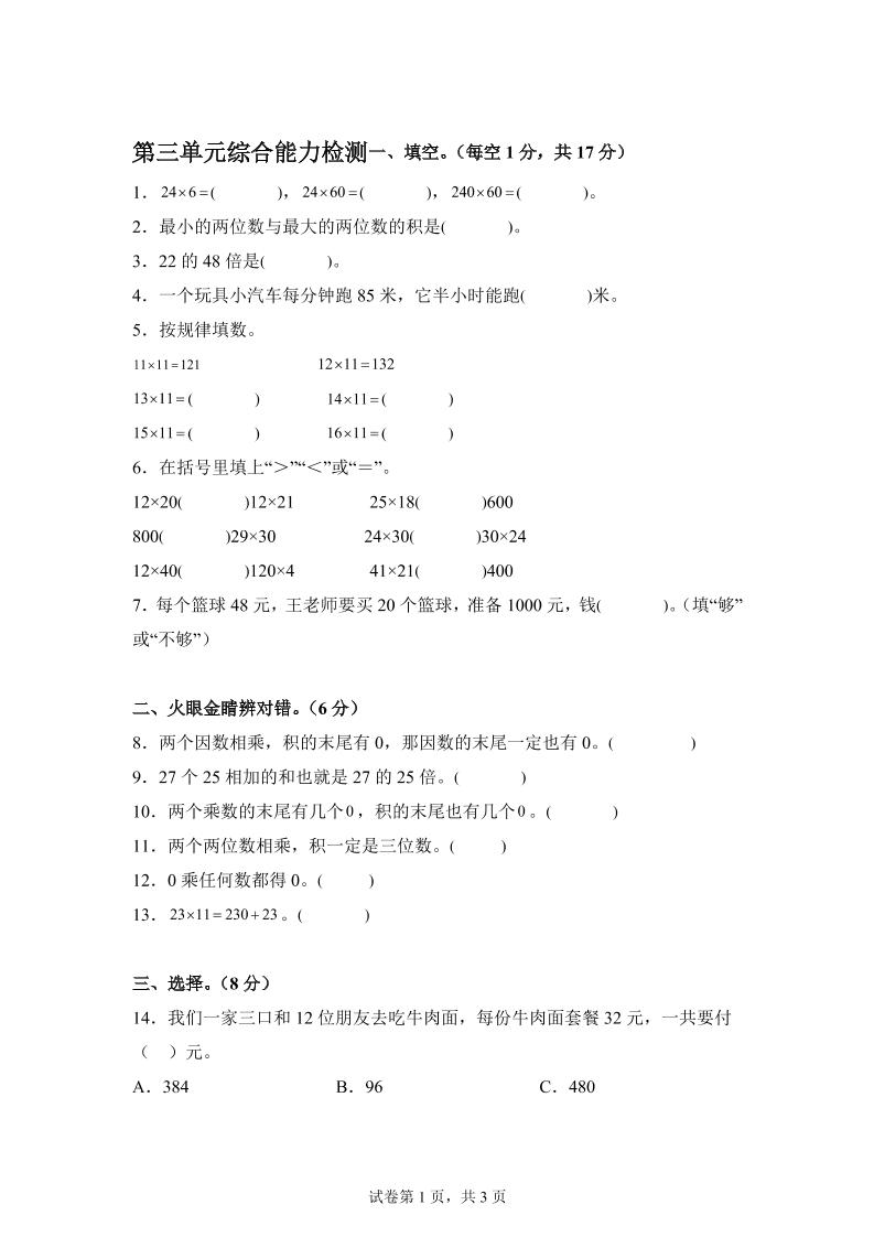 青岛63版数学三年级下册第三单元《两位数乘两位数》综合能力检测卷-小哥网