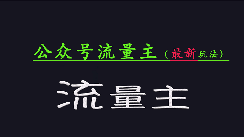 公众号流量全网最新玩法核心，系统讲解各种先进玩法和稳定收益的方法-资源V站