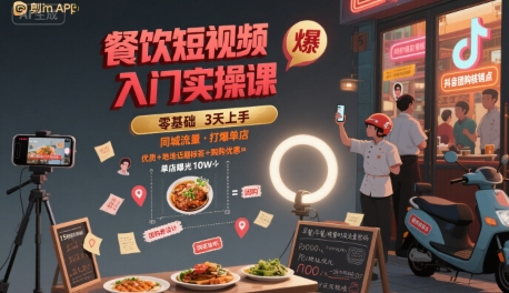 餐饮短视频入门实操课，引爆同城流量，打爆单店-资源V站