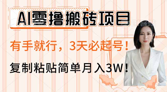 AI零撸搬砖项目玩法，有手就行，3天必起号，复制粘贴简单月入3W！-资源V站