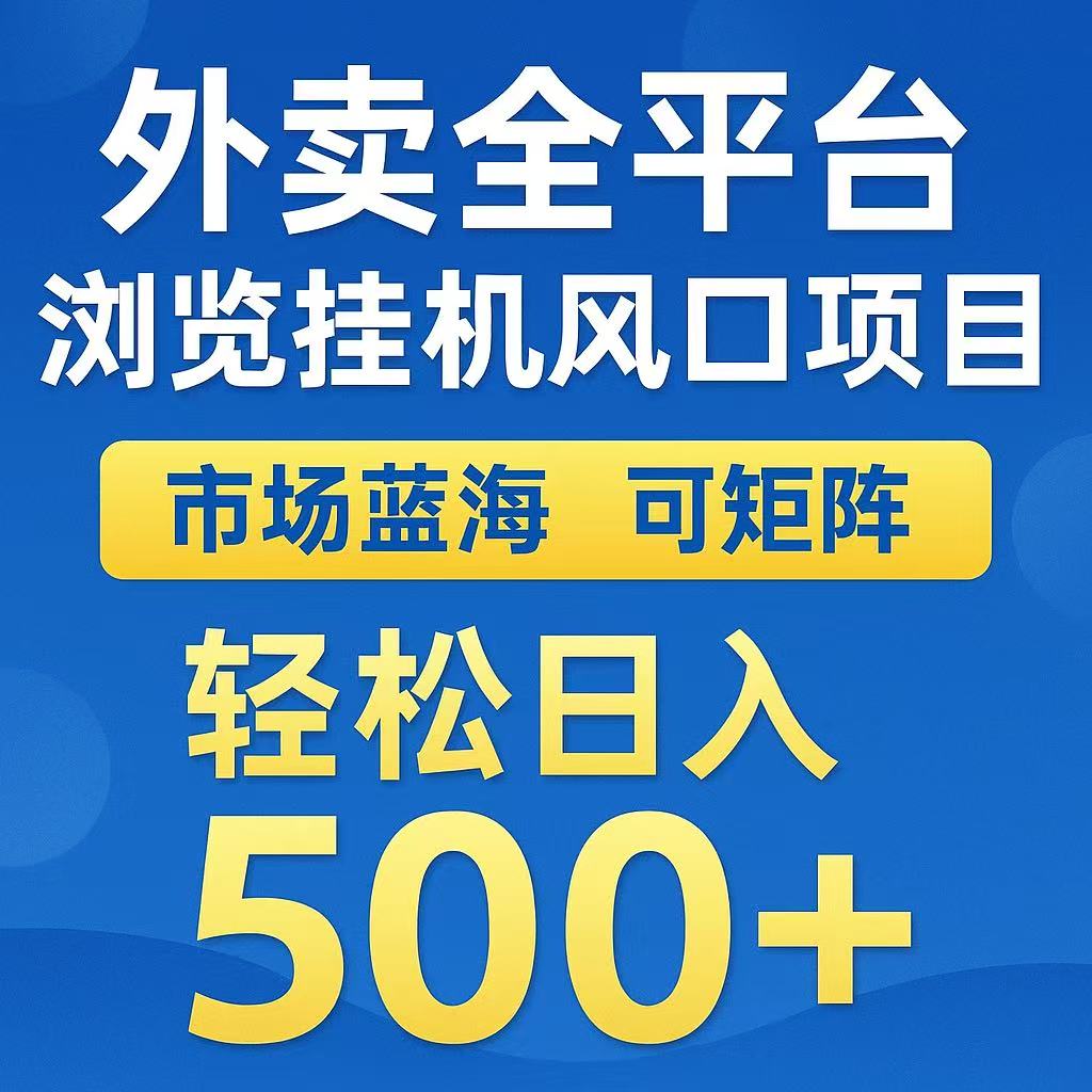 外卖浏览全自动掘金挂机项目 可矩阵操作 轻松日入500+-资源V站
