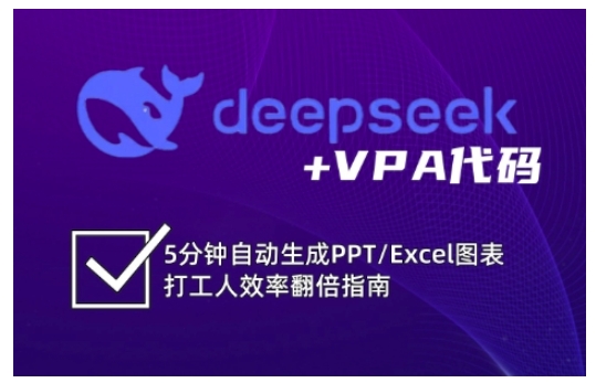 deepseek+VPA代码，5分钟自动生成PPT/Excel图表打工人效率翻倍指南-资源V站